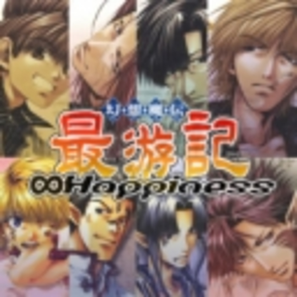 最遊記 ｈappiness ８号店 ニコニコミュニティ