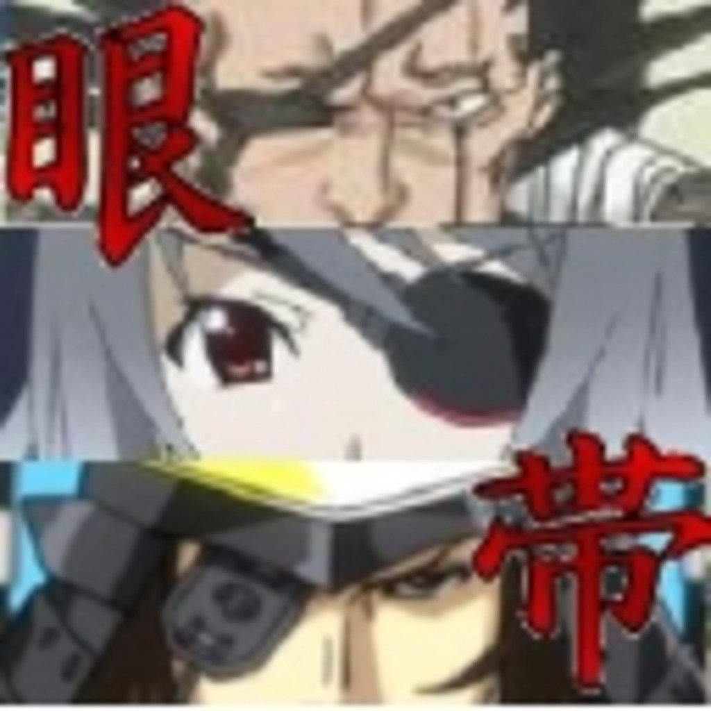 (ー■ω・) Eyepatch Or Bandage ～眼帯キャラの集い～ (・ω■ー)