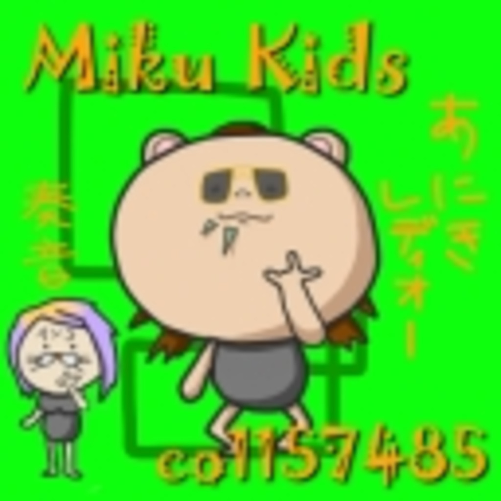 Miku Kids＜みくきっず＞