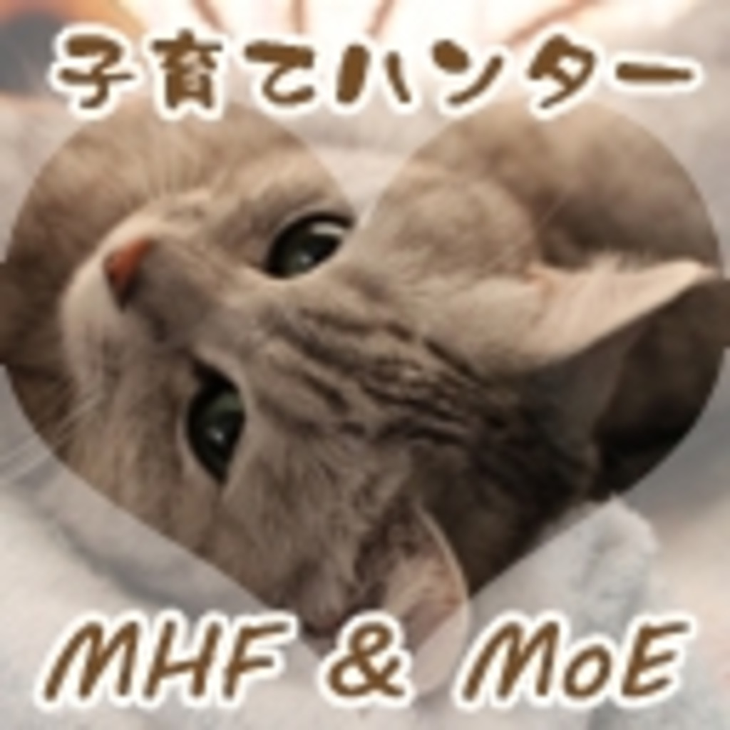 【MHF】へタレ子育てハンター▼＇ω＇▼３鯖・エメラルド【MoE】