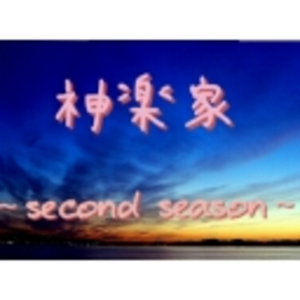 神楽家-second-
