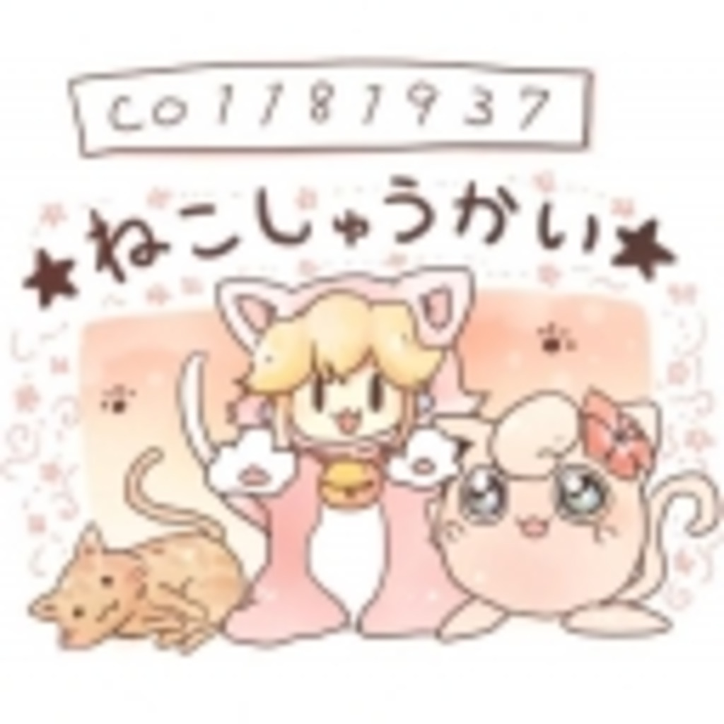 ★ねこしゅうかい★