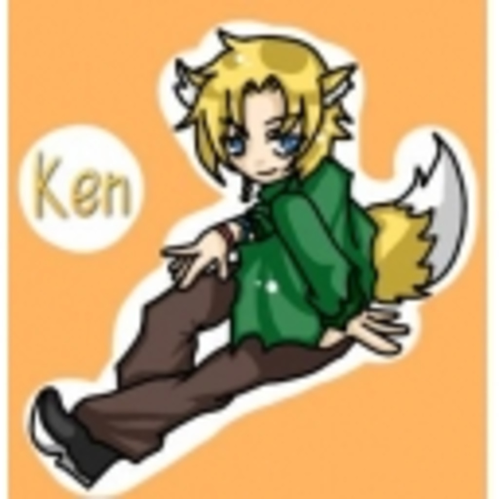 【Ken】のんびり時々本気
