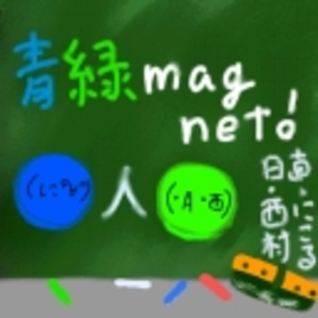 【にこる】青緑magnet【西村】