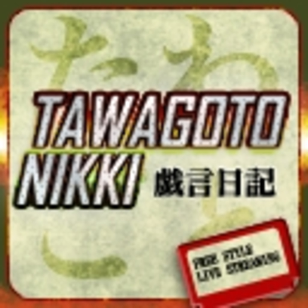戯言日記 -tawagoto niki-