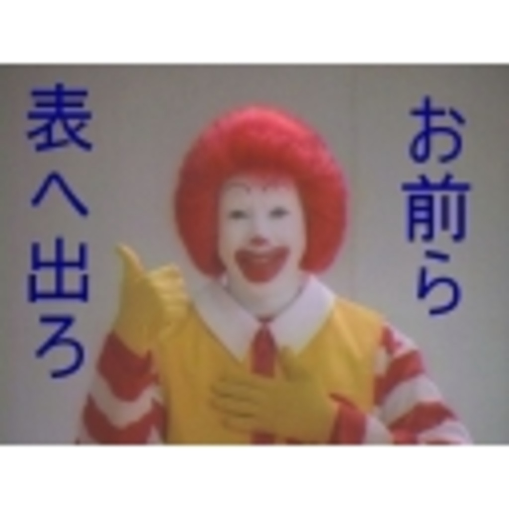 ドナルドだらけのマクドナルドオフ