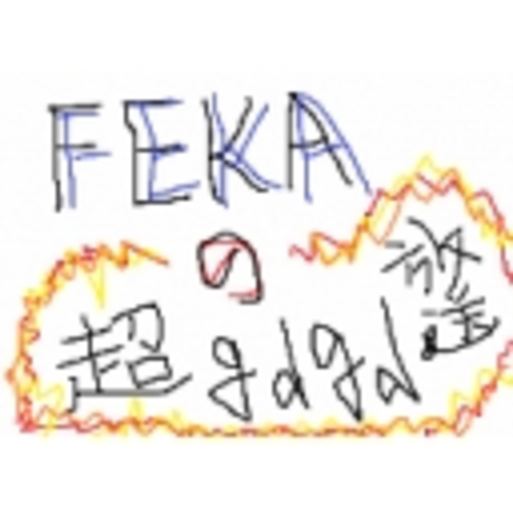 FEKAの超gdgd放送