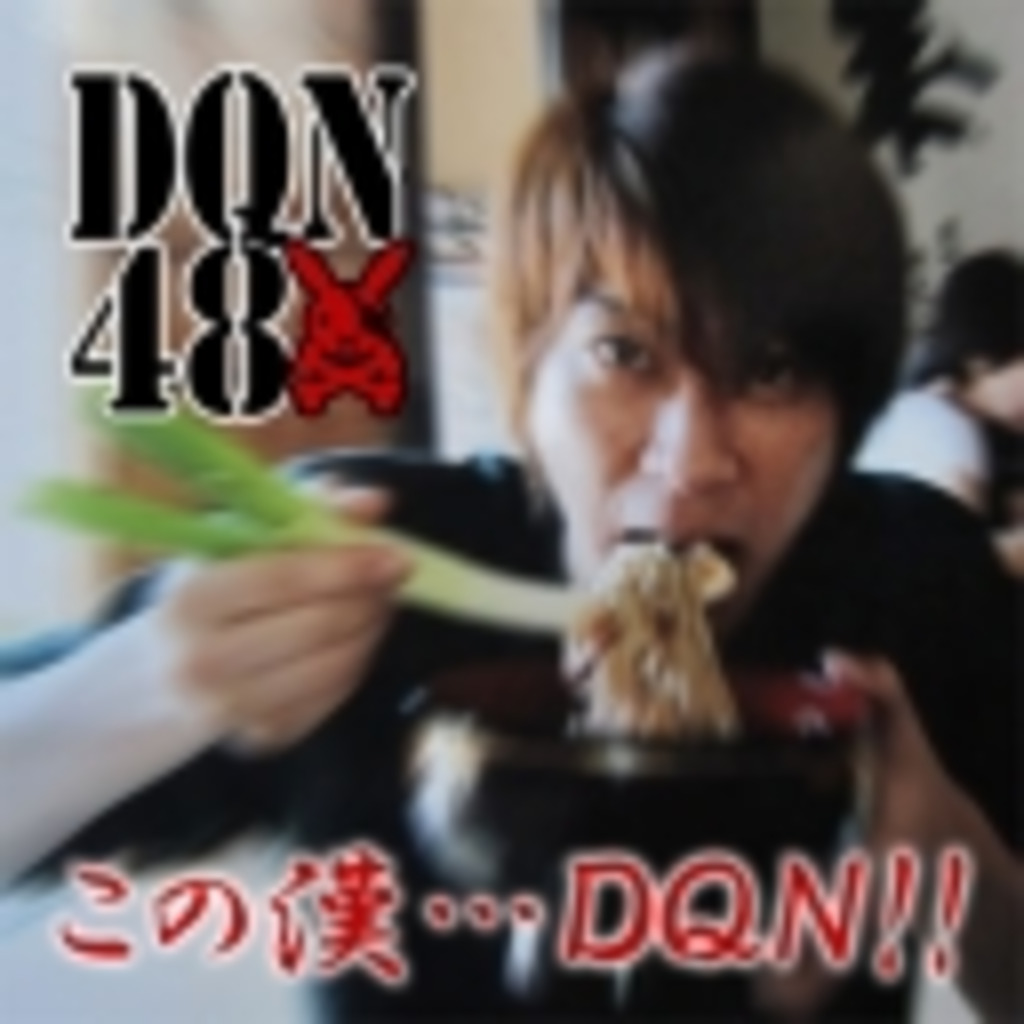 DQN48（・ｘキ）-どぎゃしこ48-