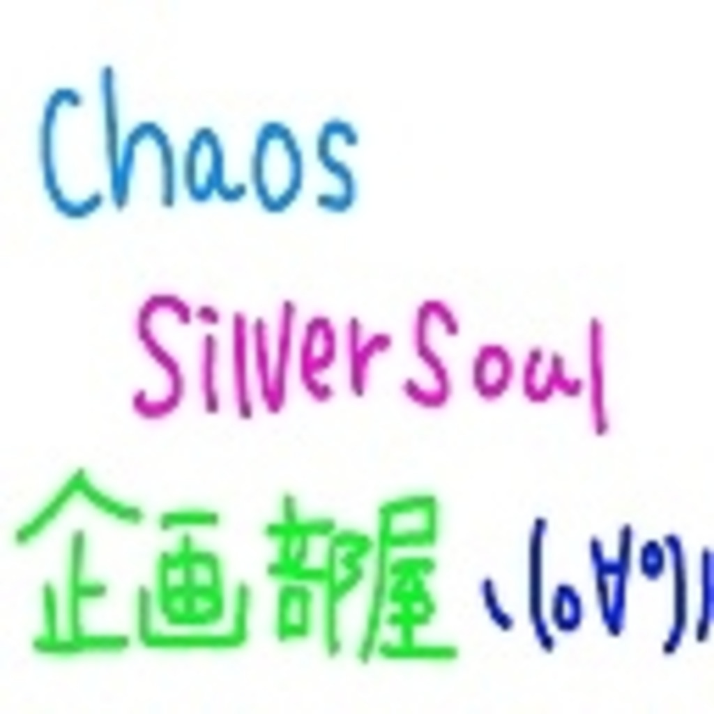 Chaos　SilverSoul 企画部屋