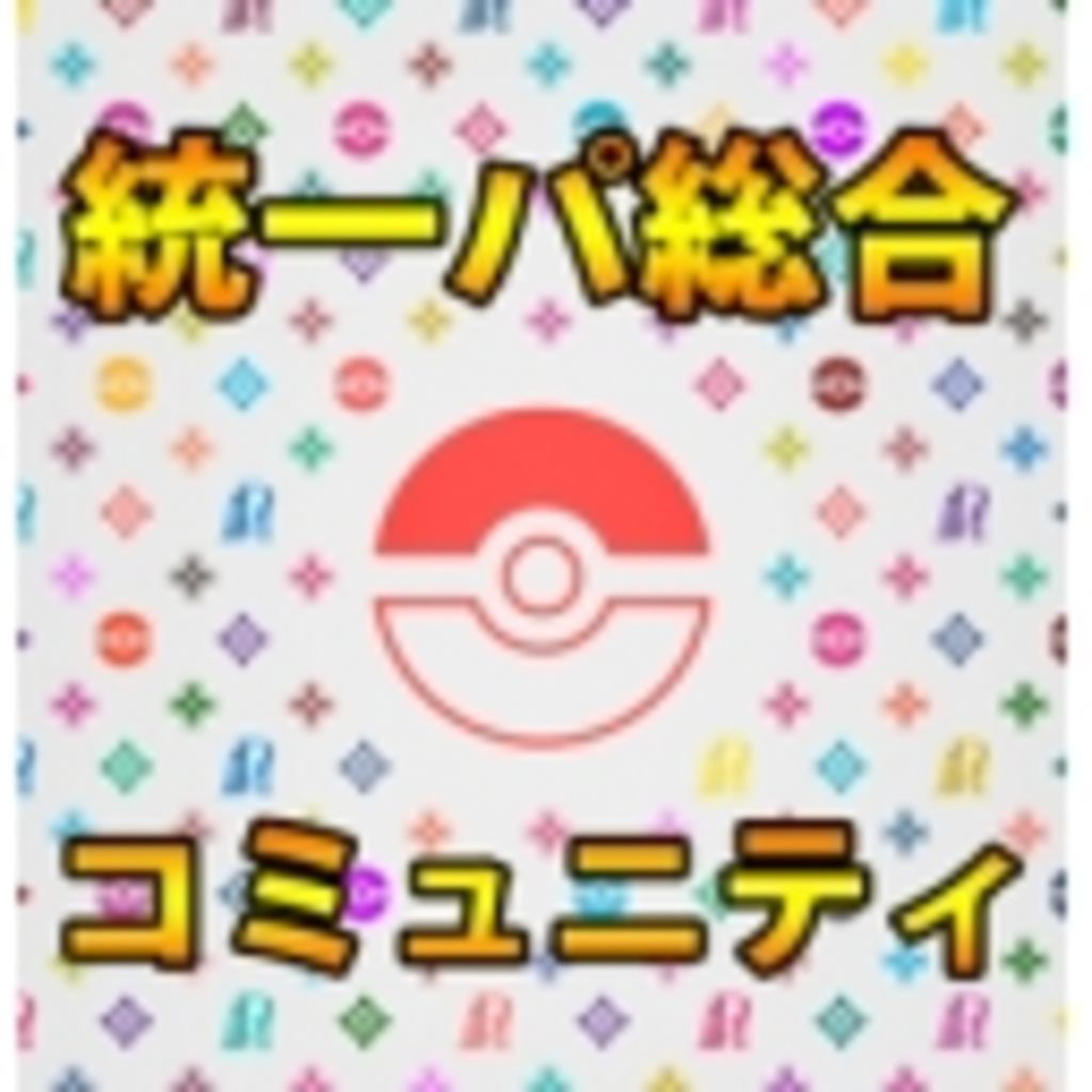 ポケモンＢＷ統一パ総合コミュ