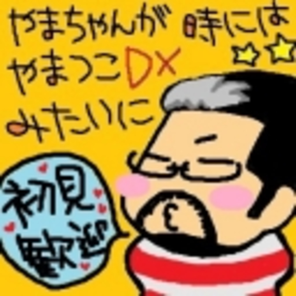 やまちゃんが☆時にはやまつこDXみたいに☆【横浜理容師】