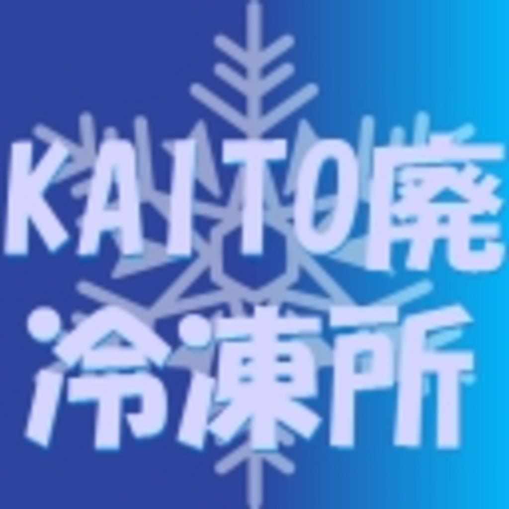 KAITO廃冷凍所