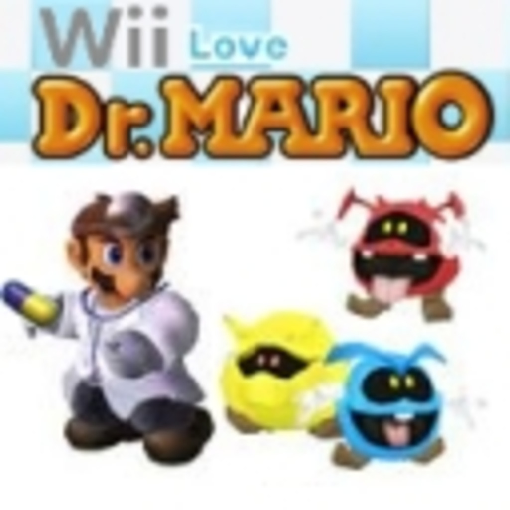 Wii　Love　Dr.MARIO