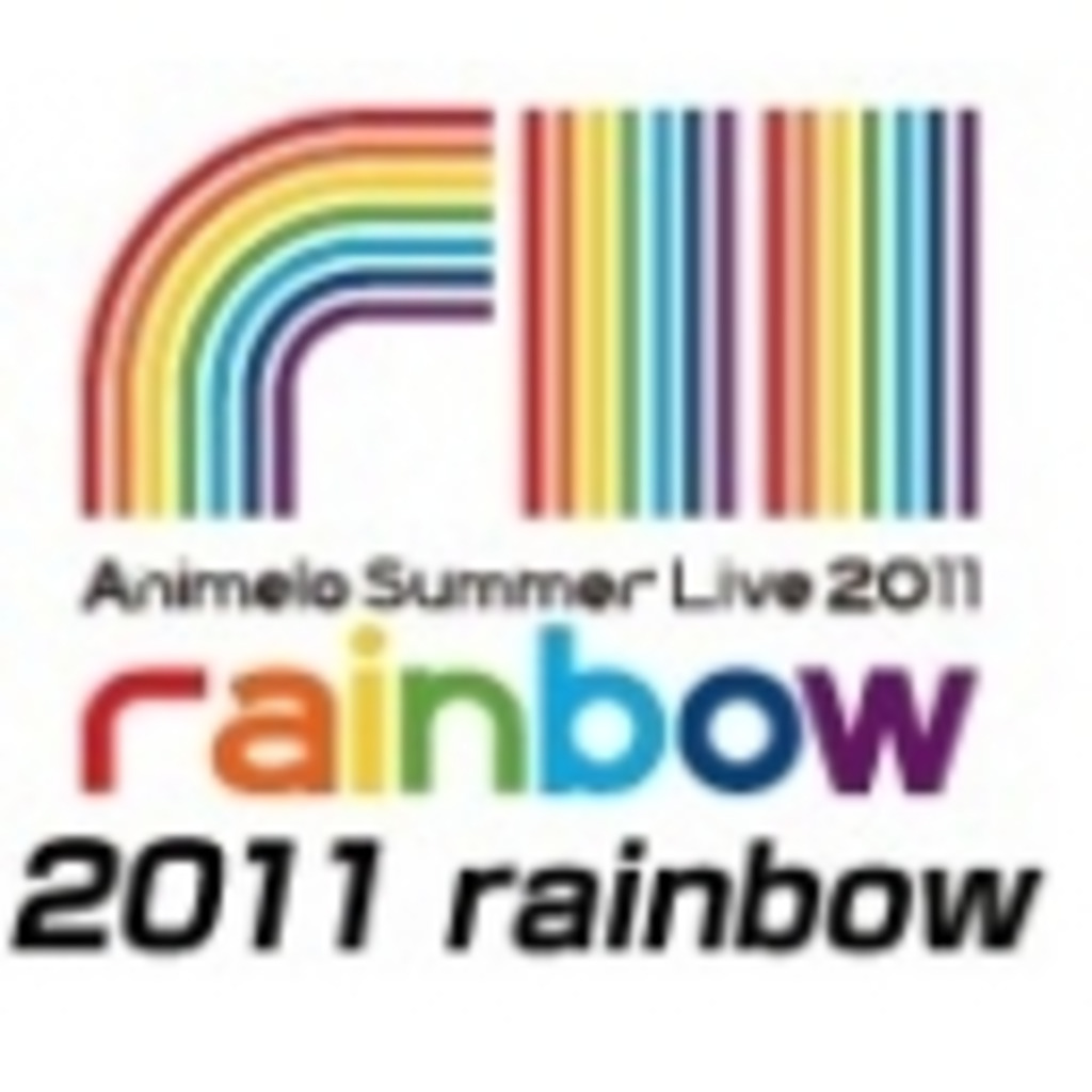アニサマ2011を楽しみつくす～Animelo Summer Live 2011～
