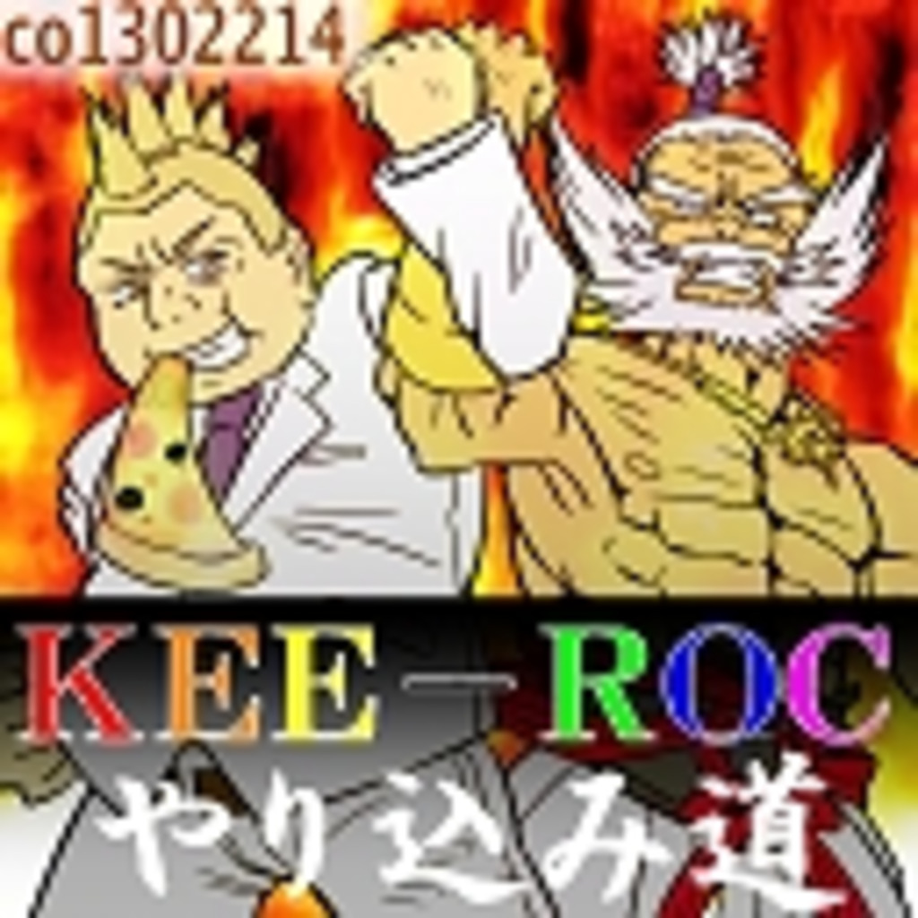 KEE-ROC やり込み道