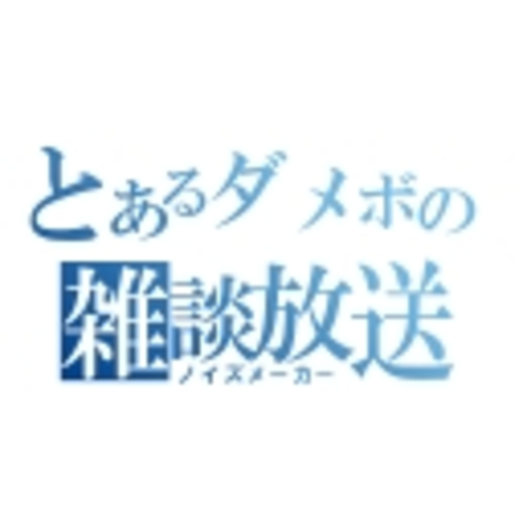 【根暗でコミュ障の】ダメボＲｏｃｋの雑談放送【ぼっちマン！】