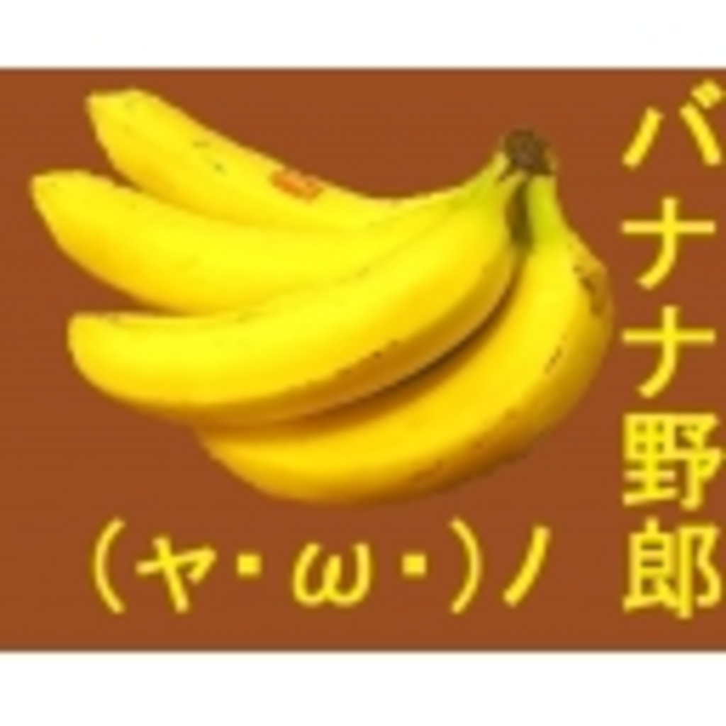 バナナ野郎の放送コミュニティー！