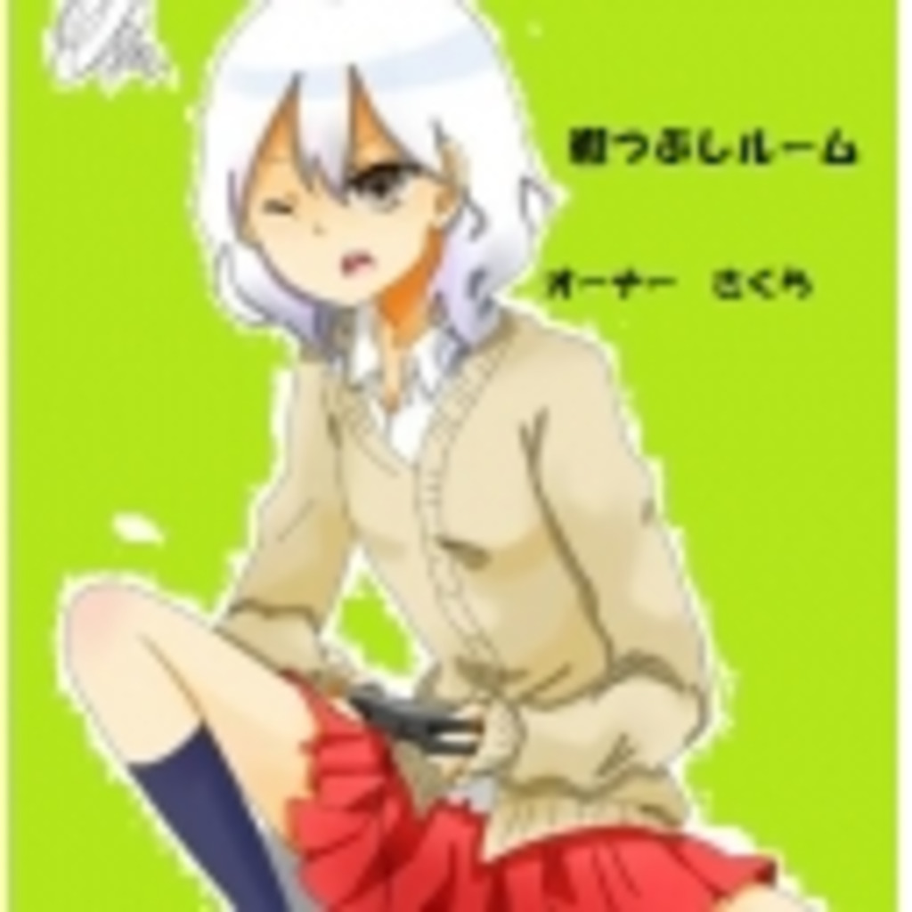 暇つぶしルーム