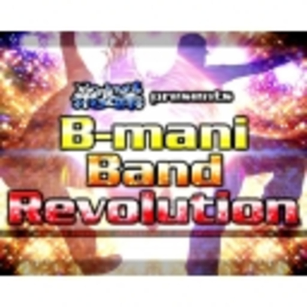 音ゲーコピーバンドライブ「B-MANI BAND REVOLUTION」コミュニティ