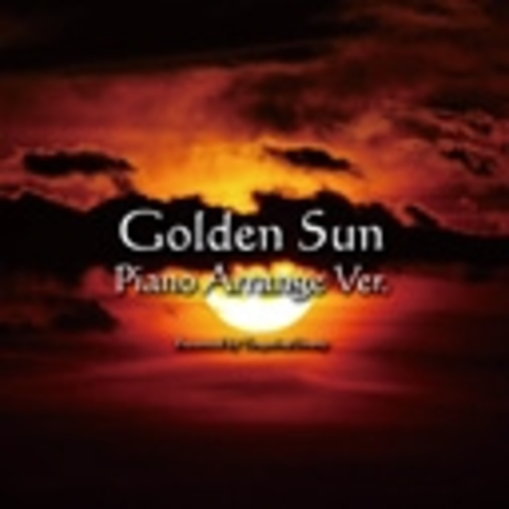 黄金の太陽ピアノアレンジCD 頒布記念 生放送コミュ