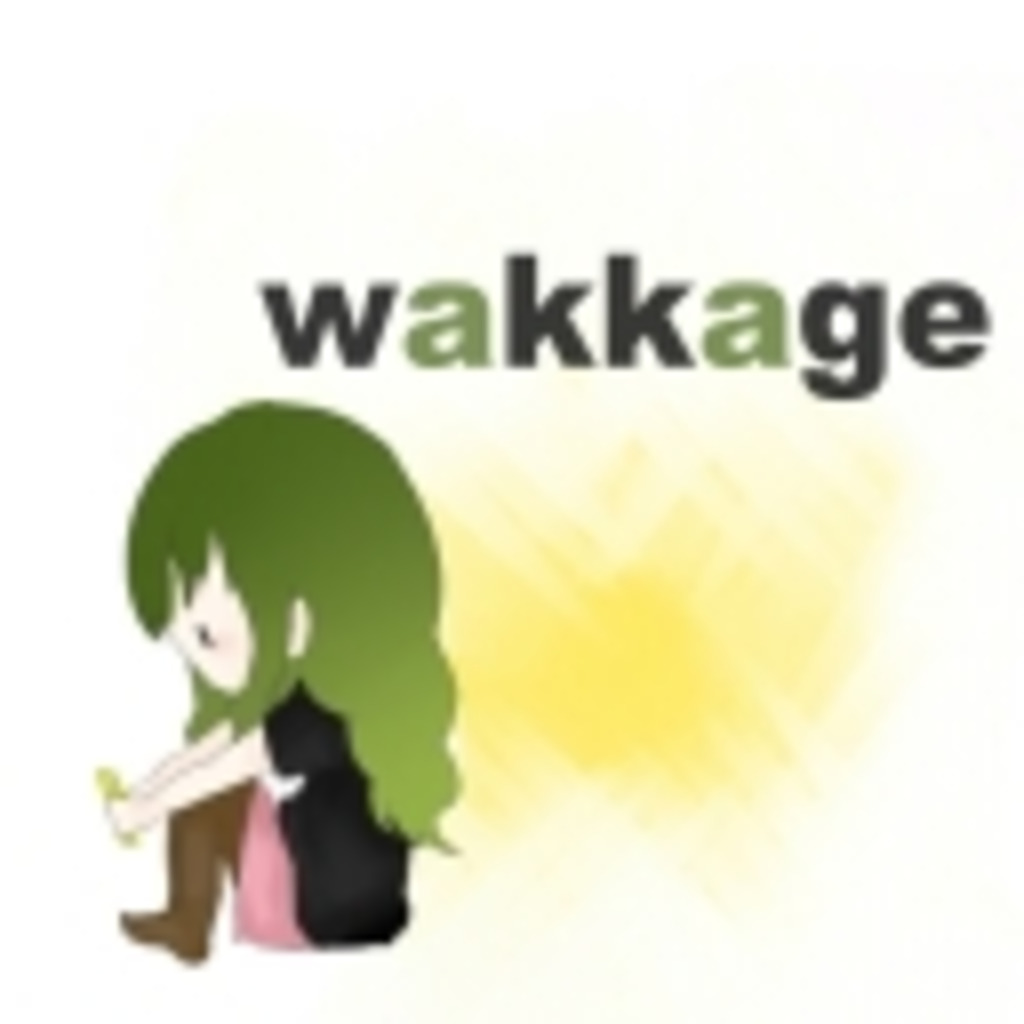 wakkage放送