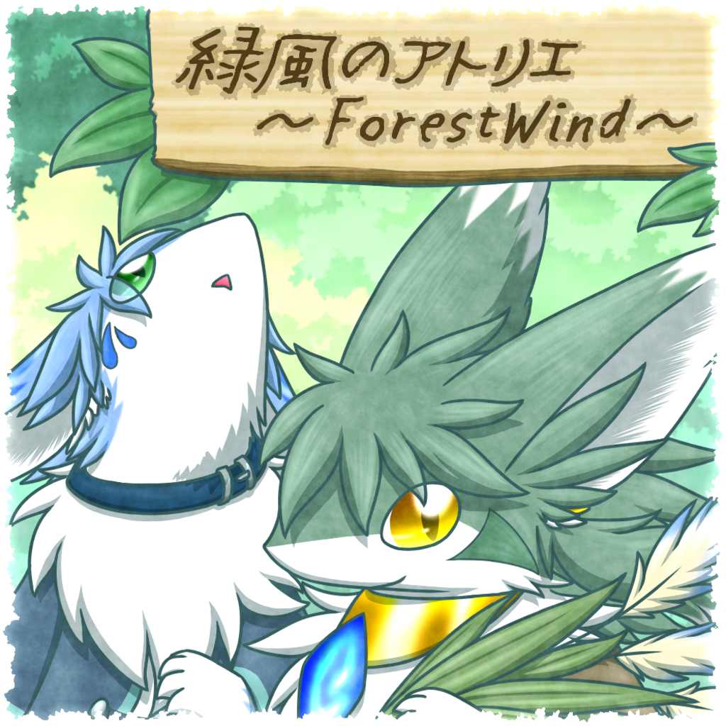 緑風のアトリエ　～ForestWind～