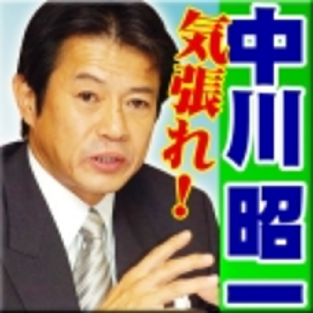 政治家・中川昭一を応援する会