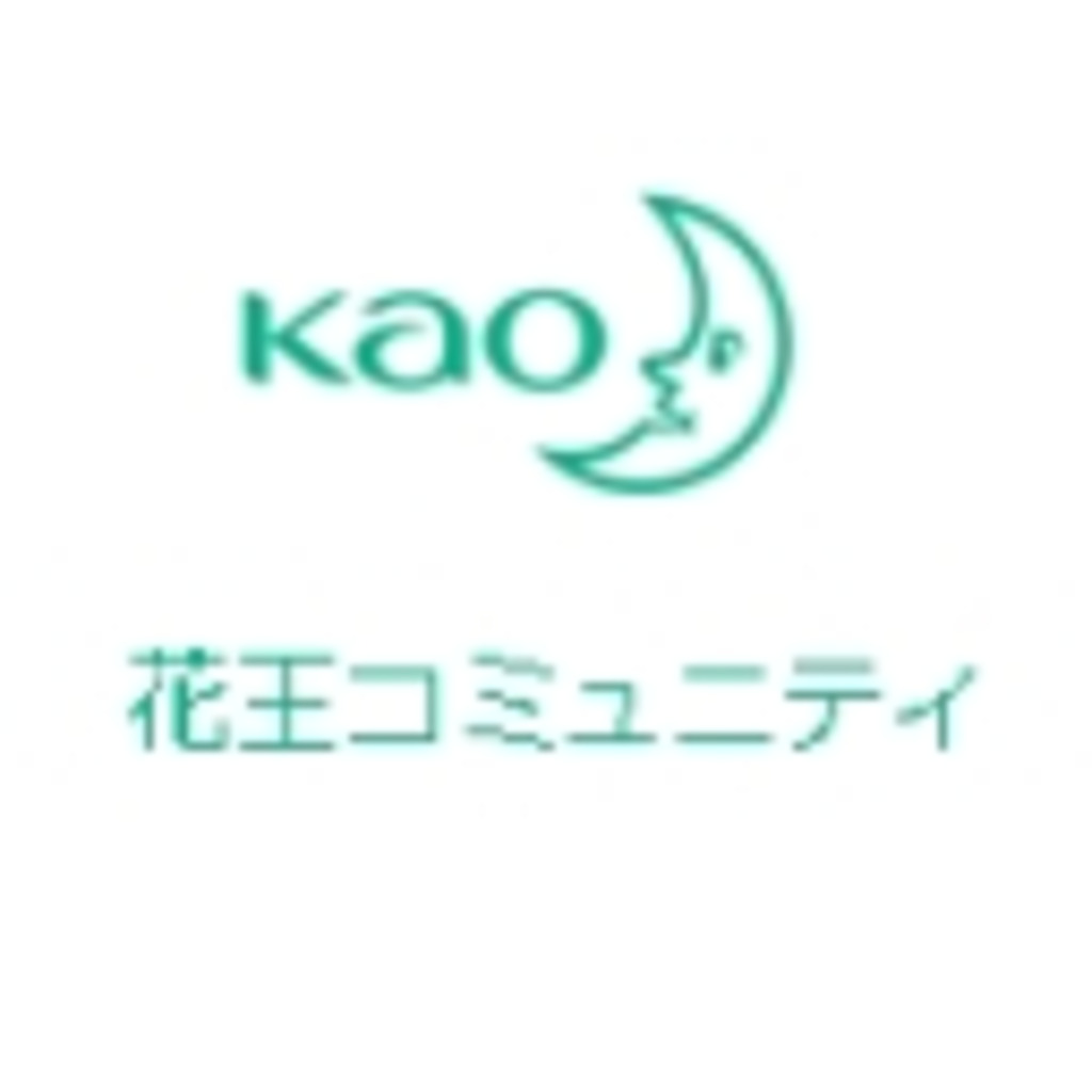 花王(Kao)コミュニティ