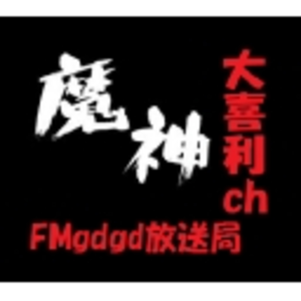 FMgdgd放送局　大喜利専門チャンネル