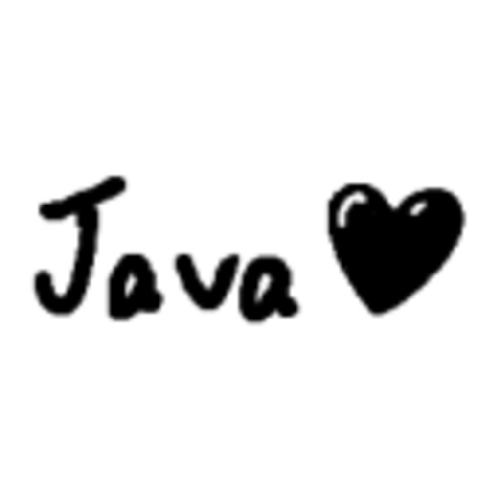 Javaも愛してます！