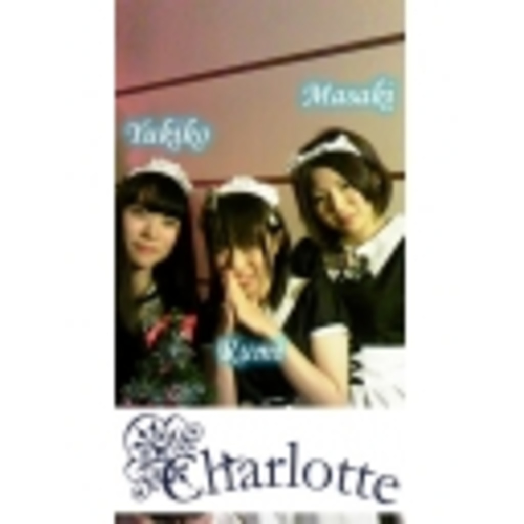 横浜メイドカフェ　Charlotte（シャルロッテ）　ニコ生支店