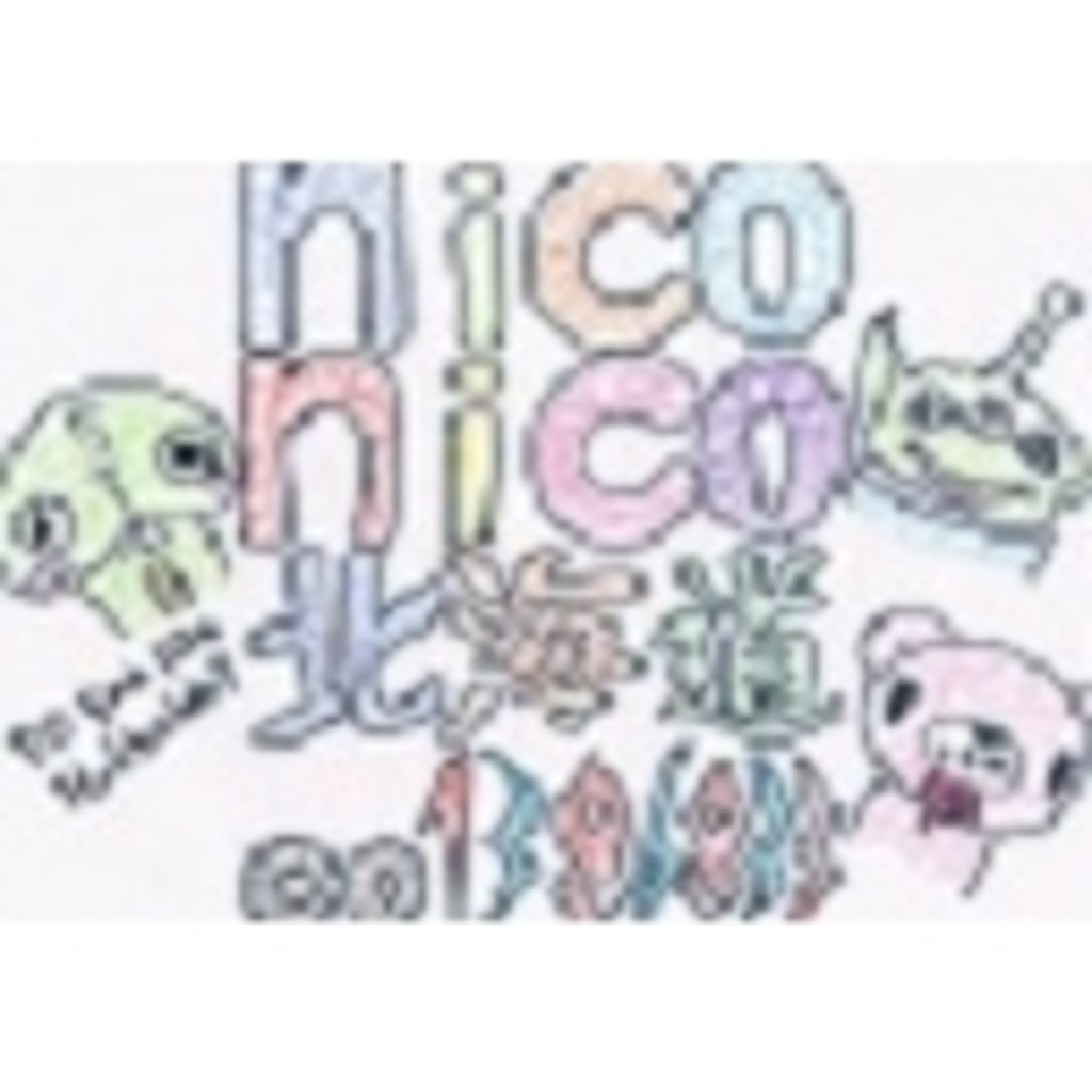 nico nico 北海道