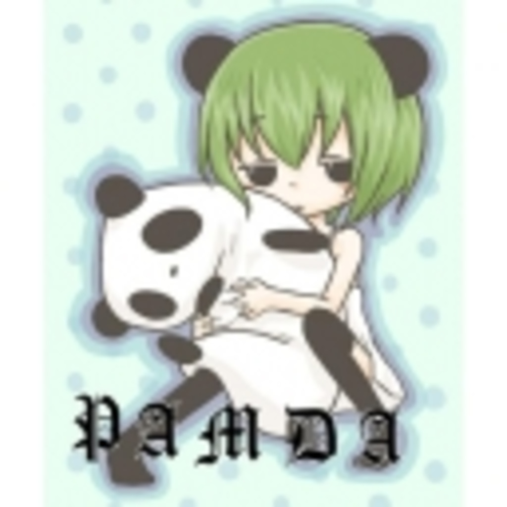 パンダ（●（ェ）●）