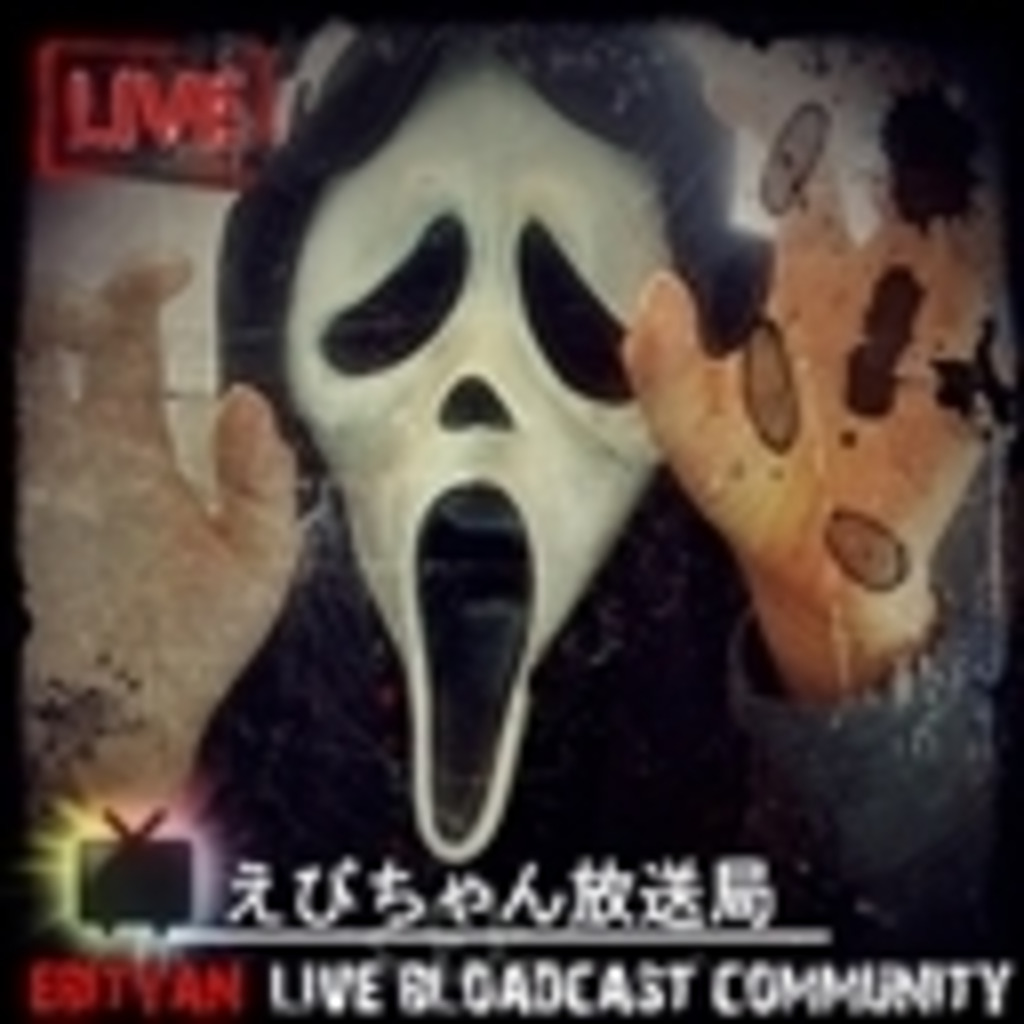 ☬ えびちゃん放送局 ~EBITYAN’S Live Broadcast Community~ ☬