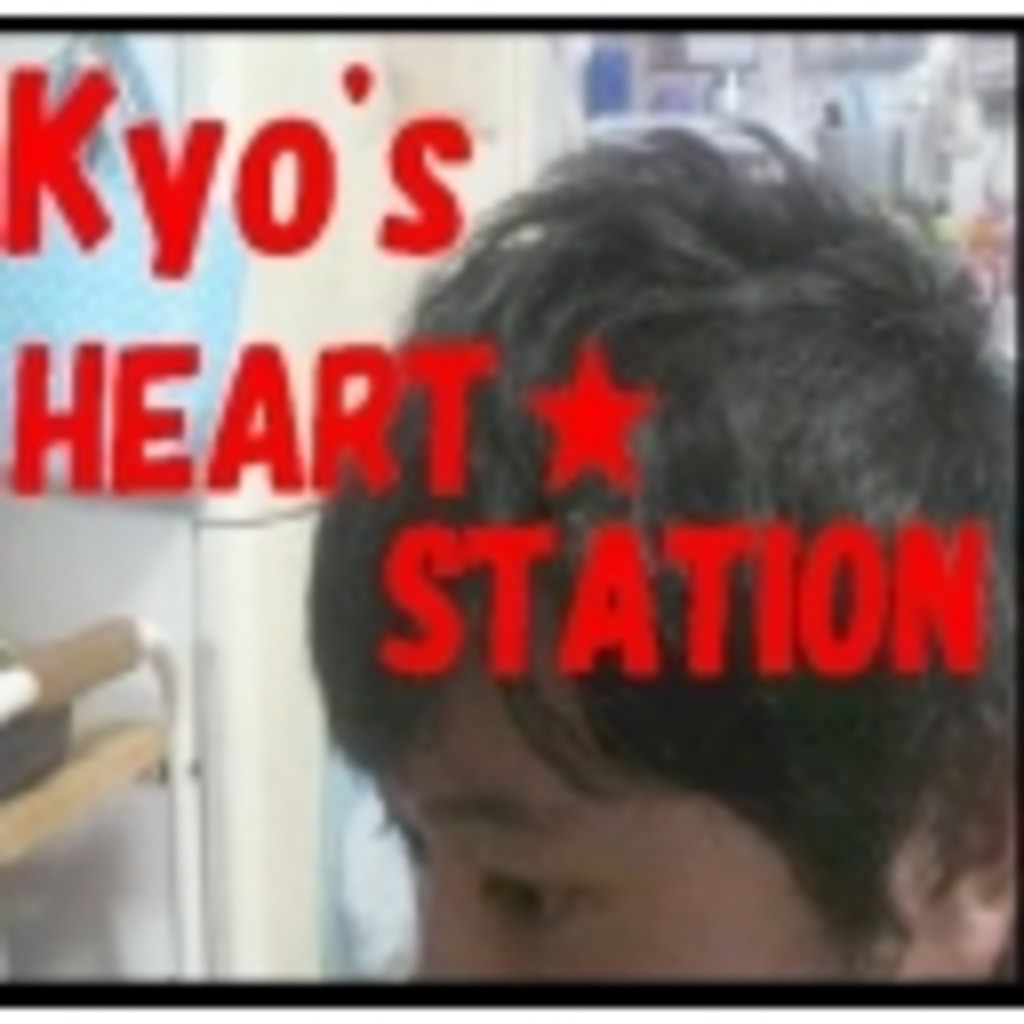 Kyo's HEART STATION　音楽ききたいでそ？　そうでそ？