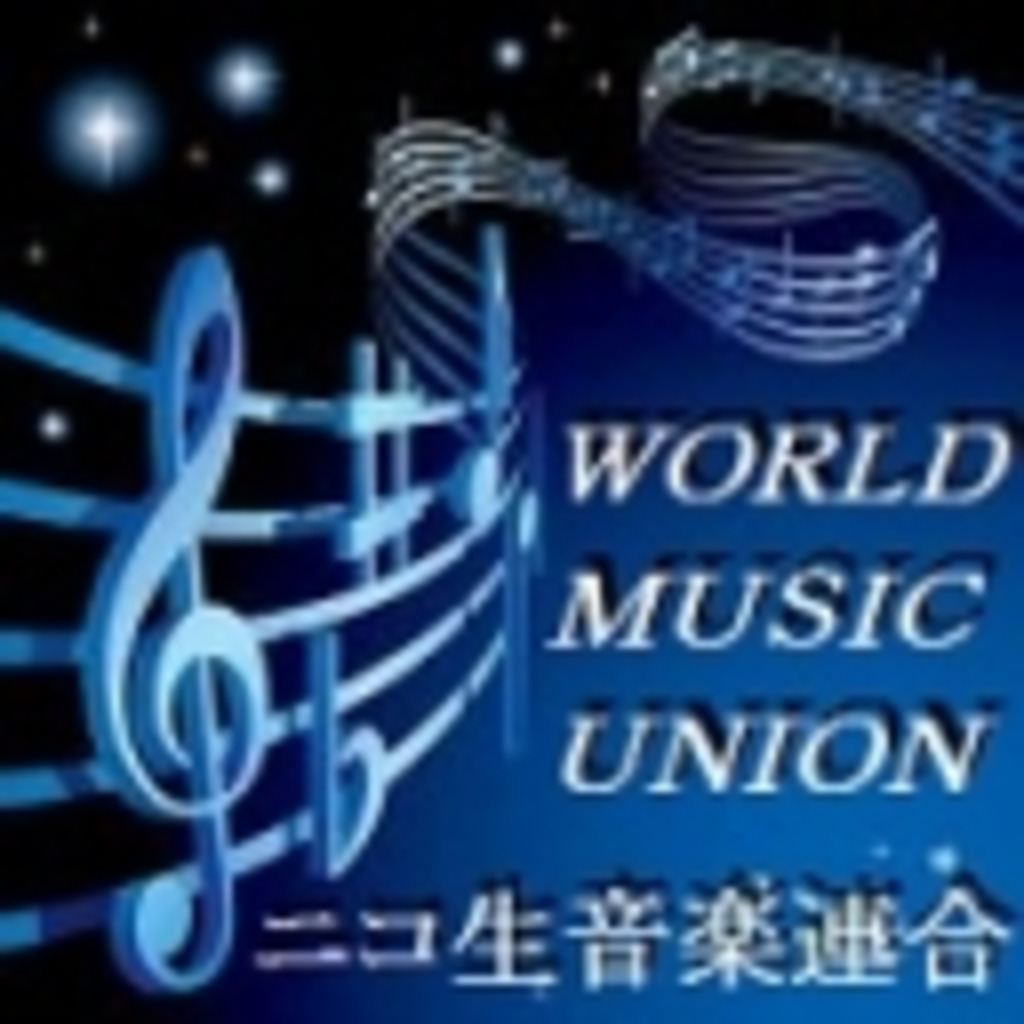 【音楽カテ】 -WORLD MUSIC UNION-【連合コミュ】