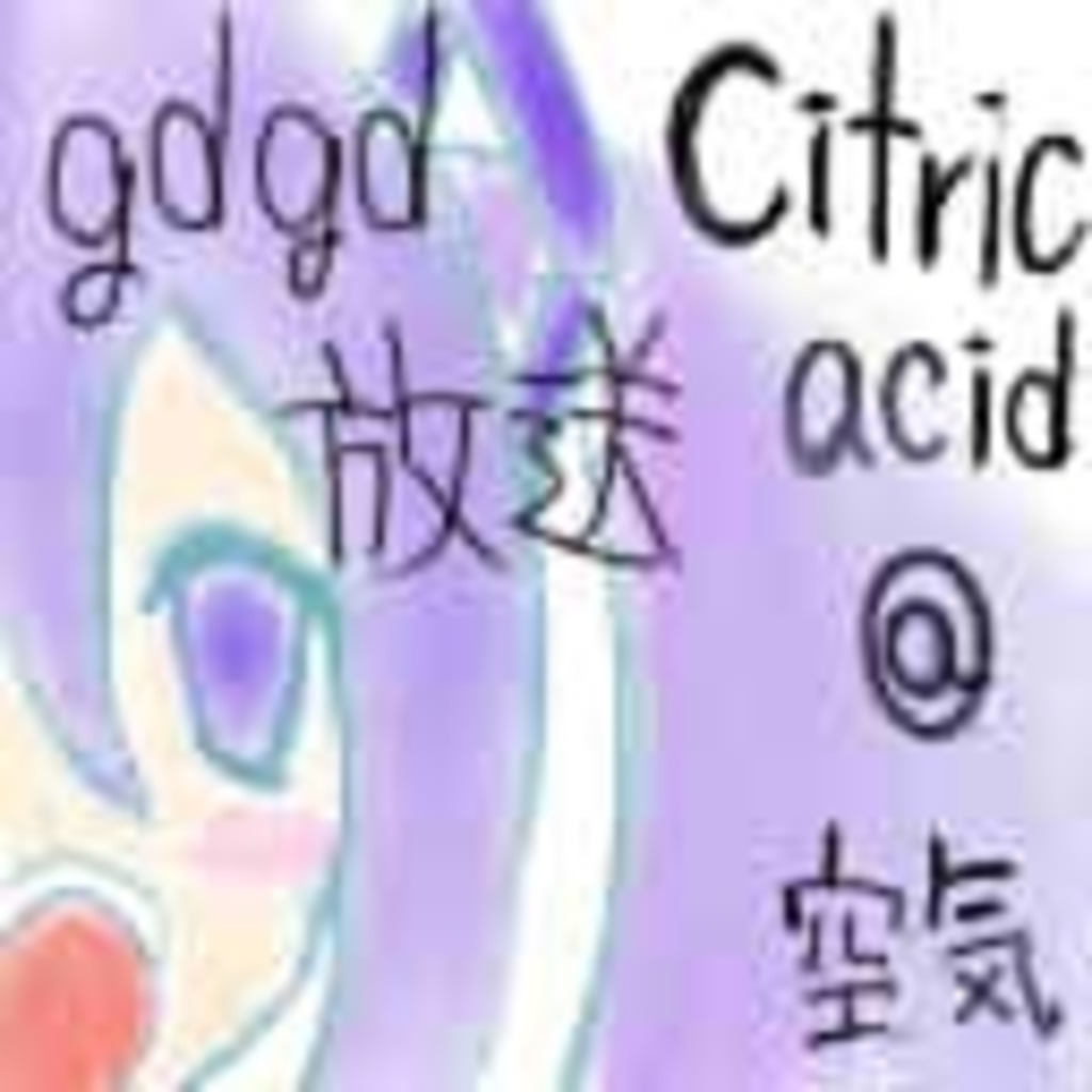 citric acidと雑談会