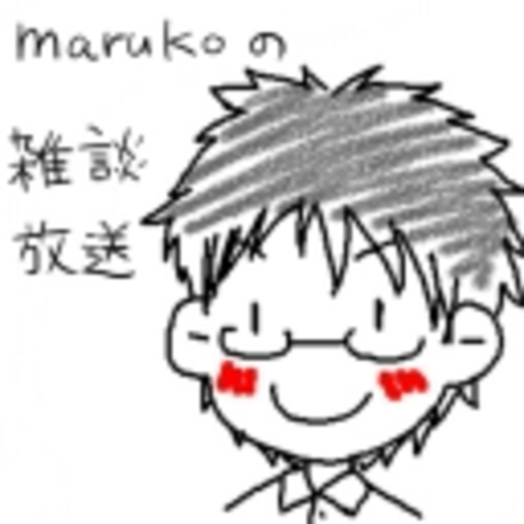 marukoの雑談ほーそー！！