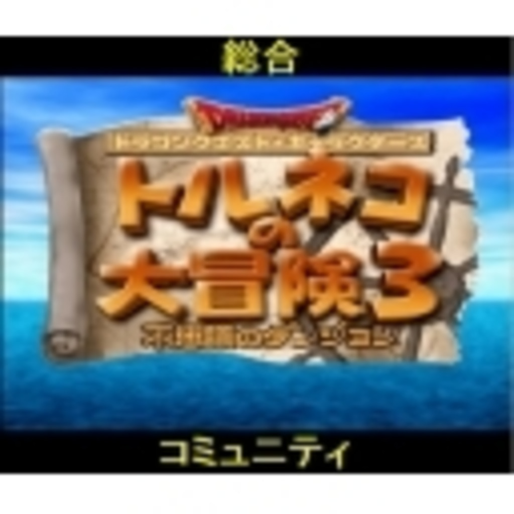 【PS2】トルネコの大冒険3～総合コミュニティ～【GBA】