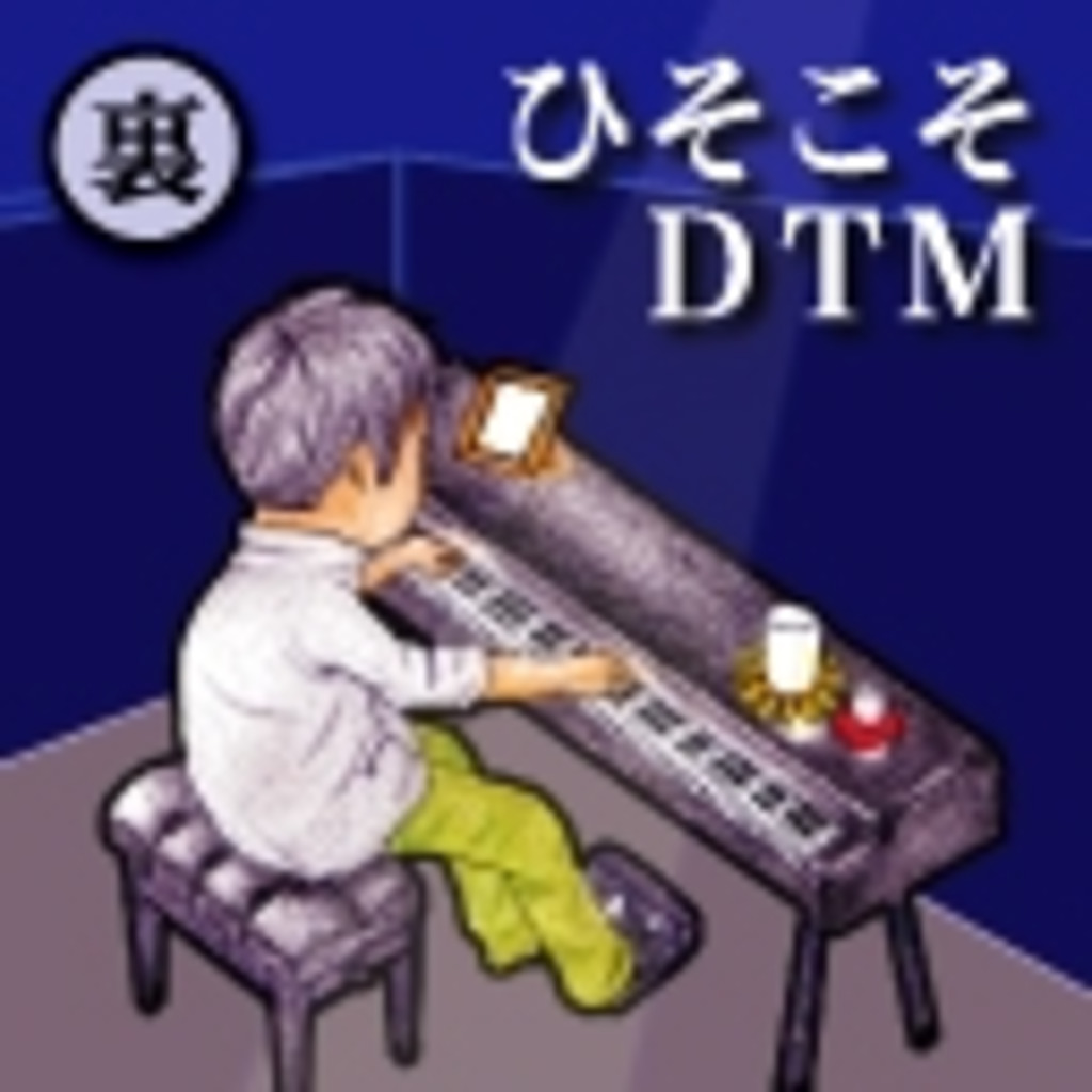 ひそこそDTM（裏）