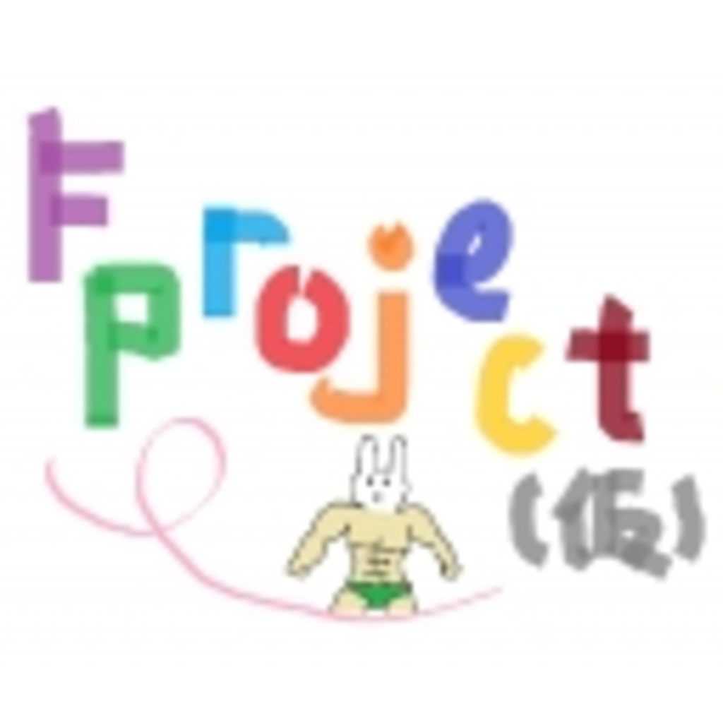 F Project（仮）