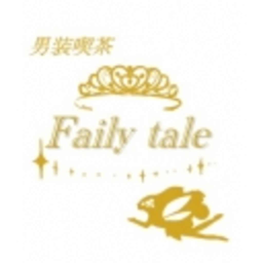 【関西】男装喫茶Fairy tale