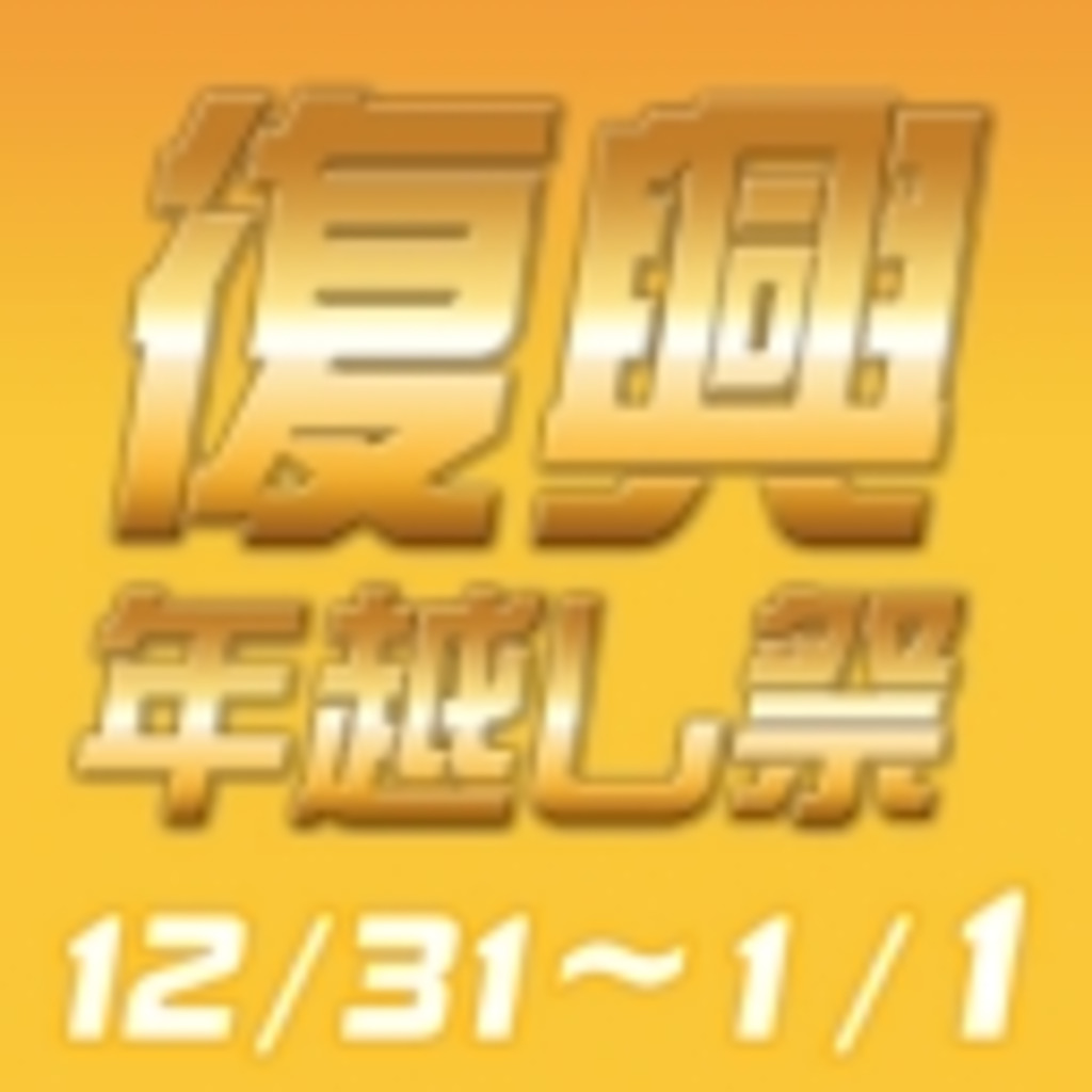 340presents　石巻・石ノ森萬画館応援　復興年越し祭　2011.12.31　新宿ロフト