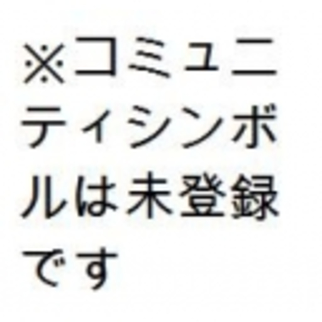 ※コミュニティタイトルは設定されていません