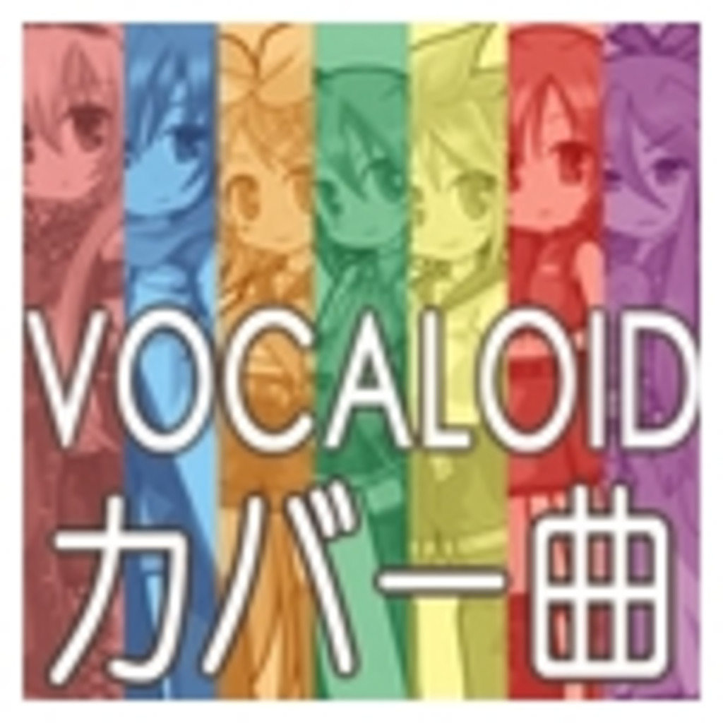 VOCALOIDカバー曲・VOCALOID名カバー曲リンクinニコ