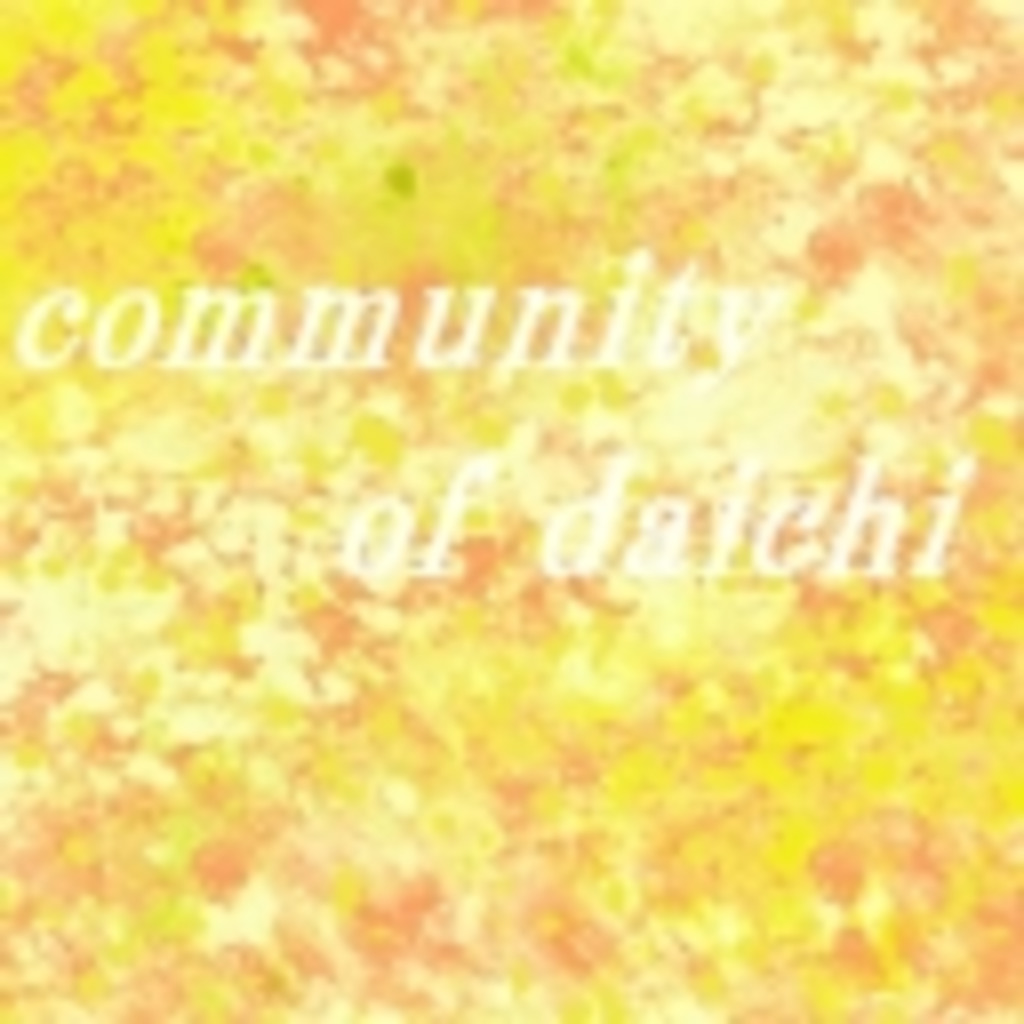 daichiのコミュニティ