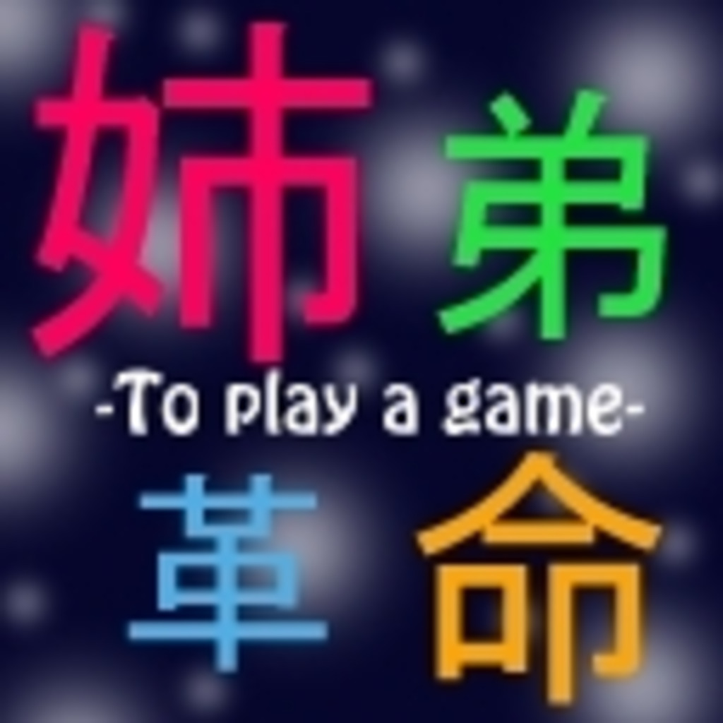 姉弟革命‐To play a game‐