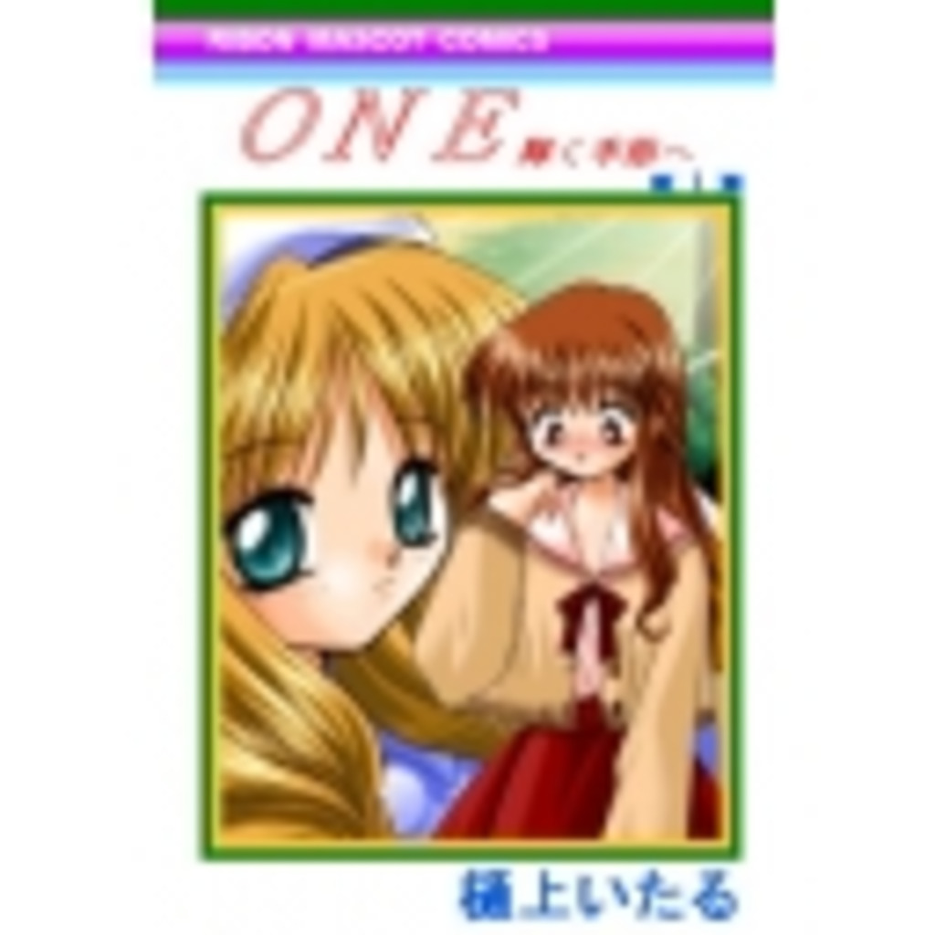 ONE ～輝く季節へ～