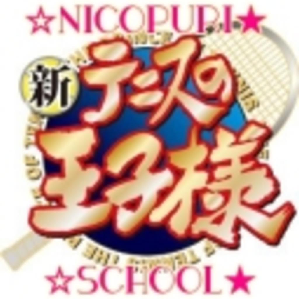 【ニコニコ生放送】☆ニコプリ★ スクール☆～prince of tennis【テニスの王子様】