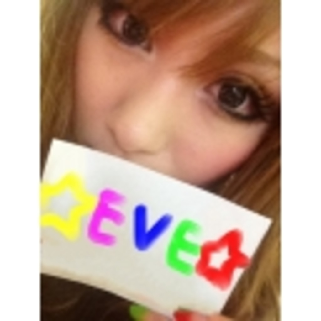 ☆EVE☆＝★EVE★２月１日まで限定コミュ